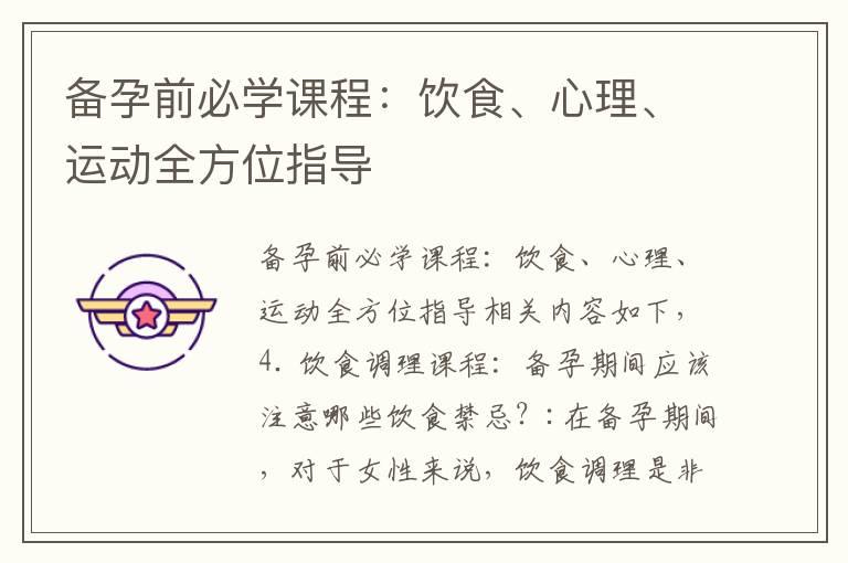 备孕前必学课程：饮食、心理、运动全方位指导