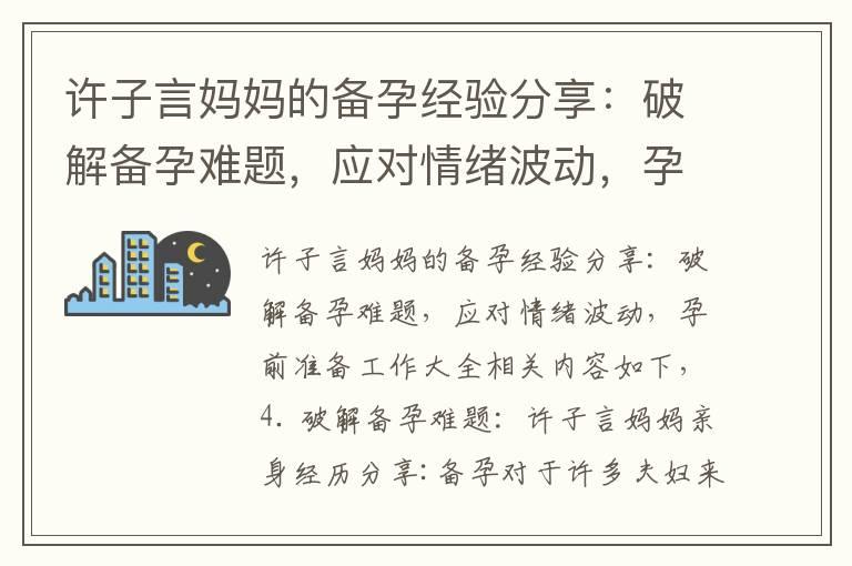 许子言妈妈的备孕经验分享：破解备孕难题，应对情绪波动，孕前准备工作大全