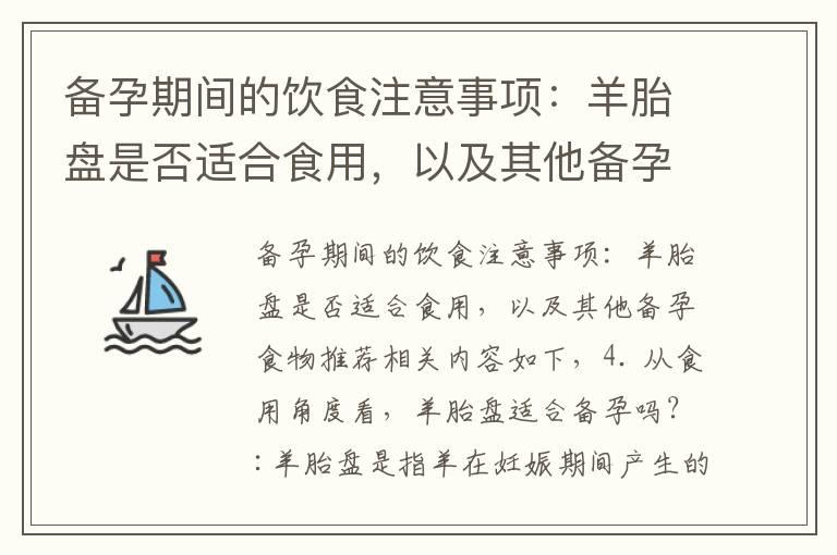 备孕期间的饮食注意事项：羊胎盘是否适合食用，以及其他备孕食物推荐