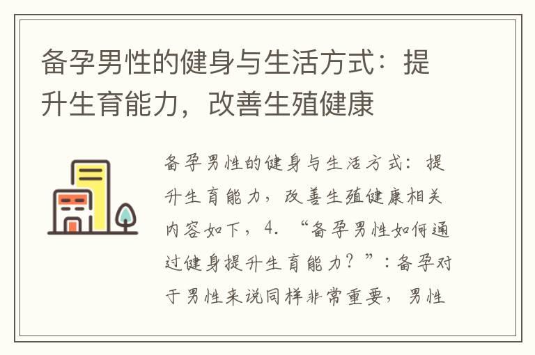 备孕男性的健身与生活方式：提升生育能力，改善生殖健康