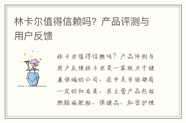 林卡尔值得信赖吗？产品评测与用户反馈