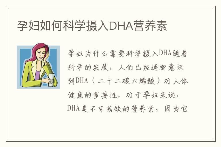 孕妇如何科学摄入DHA营养素