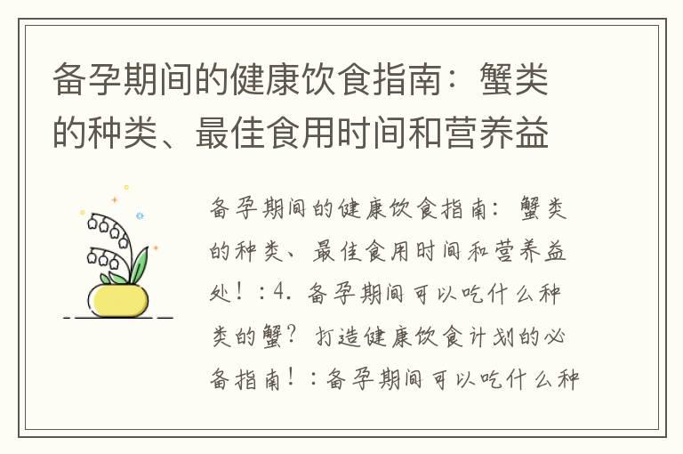 备孕期间的健康饮食指南：蟹类的种类、最佳食用时间和营养益处！_备孕期间的蟹类食材指南与美味烹饪方法，助力宝宝智力与健康！