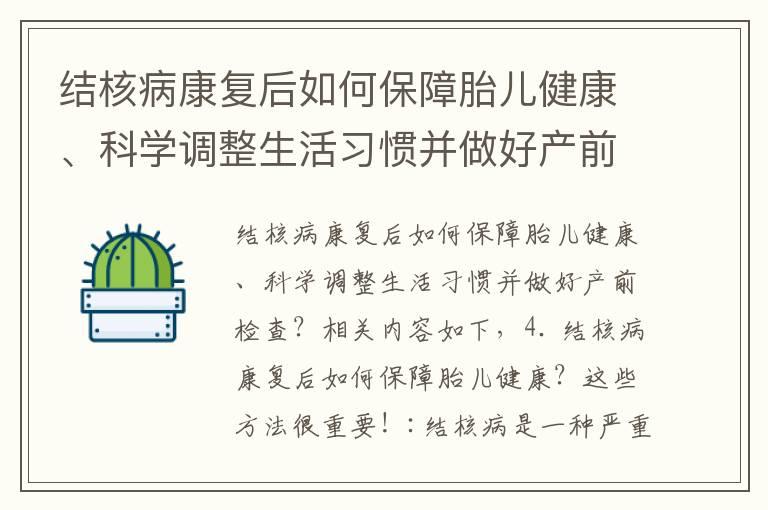 结核病康复后如何保障胎儿健康、科学调整生活习惯并做好产前检查？