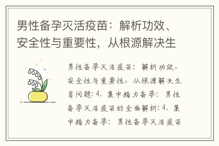 男性备孕灭活疫苗：解析功效、安全性与重要性，从根源解决生育问题_备孕中药：选择正确药物，应对疲倦，改善生殖健康