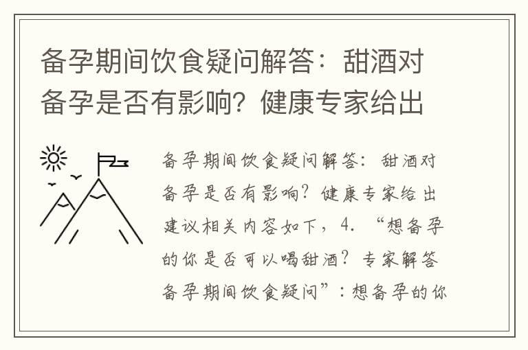 备孕期间饮食疑问解答：甜酒对备孕是否有影响？健康专家给出建议