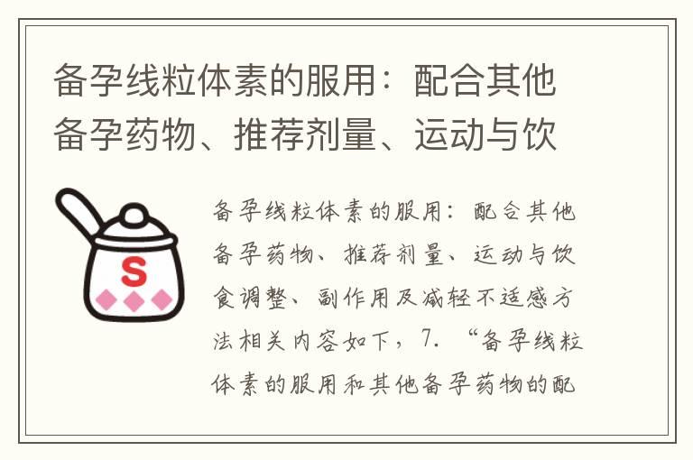 备孕线粒体素的服用：配合其他备孕药物、推荐剂量、运动与饮食调整、副作用及减轻不适感方法