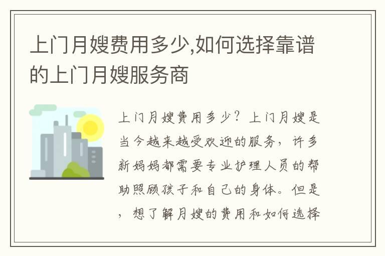 上门月嫂费用多少,如何选择靠谱的上门月嫂服务商