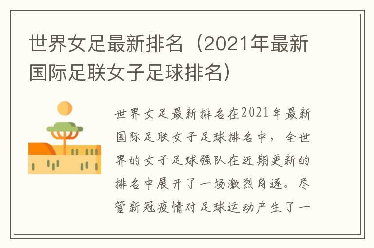 世界女足最新排名（2021年最新国际足联女子足球排名）