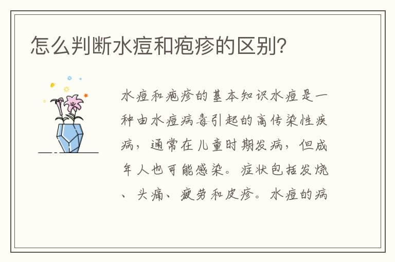 怎么判断水痘和疱疹的区别？