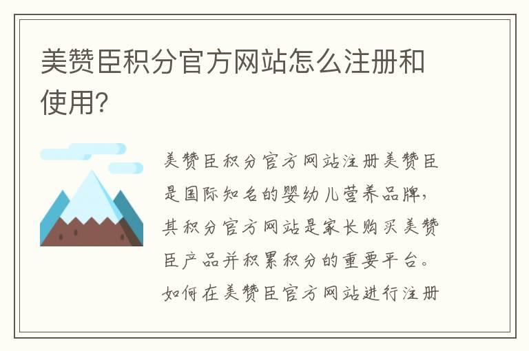 美赞臣积分官方网站怎么注册和使用？