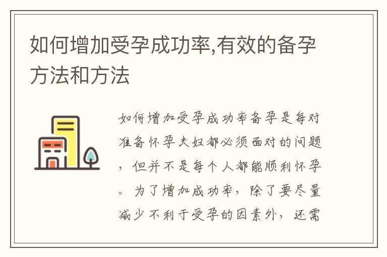 如何增加受孕成功率,有效的备孕方法和方法