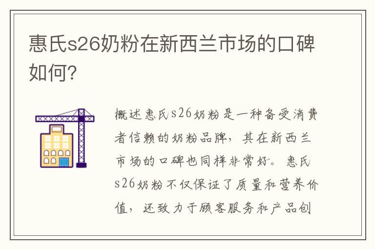 惠氏s26奶粉在新西兰市场的口碑如何？