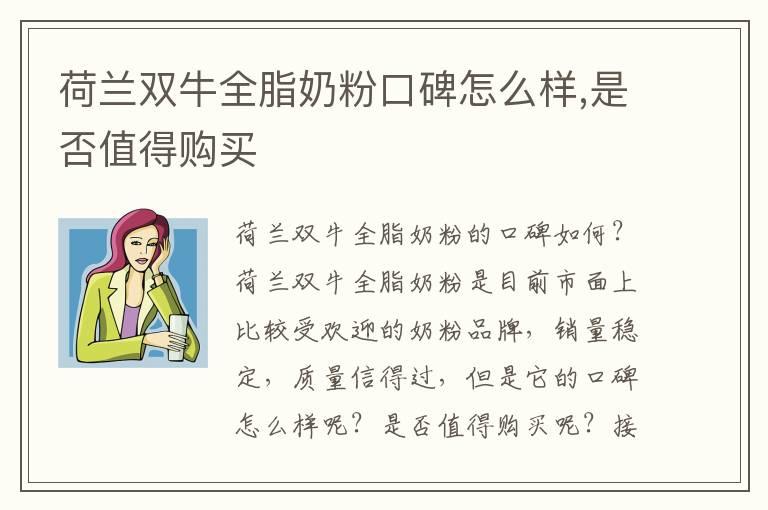 荷兰双牛全脂奶粉口碑怎么样,是否值得购买