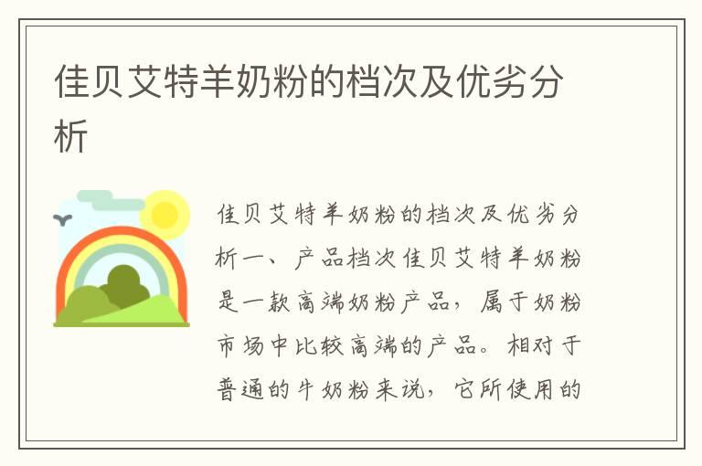 佳贝艾特羊奶粉的档次及优劣分析