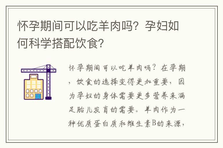 怀孕期间可以吃羊肉吗？孕妇如何科学搭配饮食？