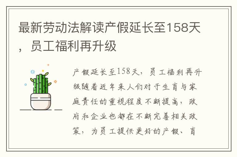 最新劳动法解读产假延长至158天，员工福利再升级