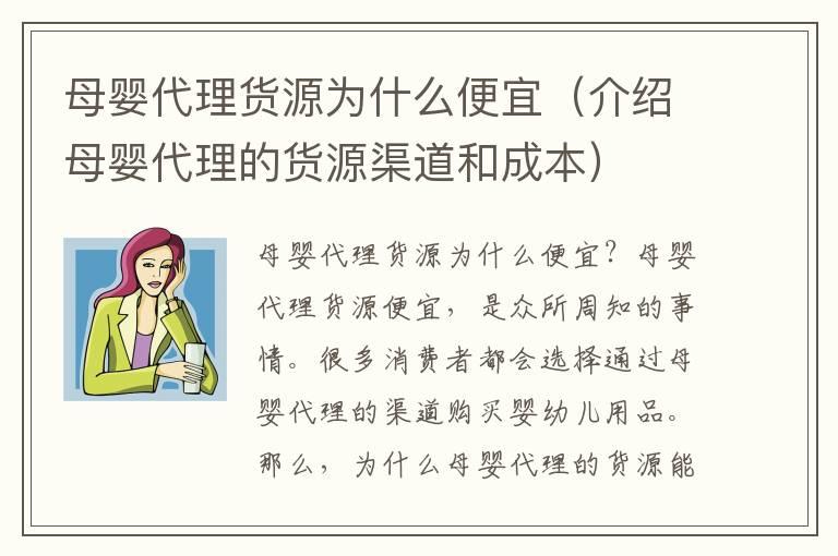 母婴代理货源为什么便宜（介绍母婴代理的货源渠道和成本）