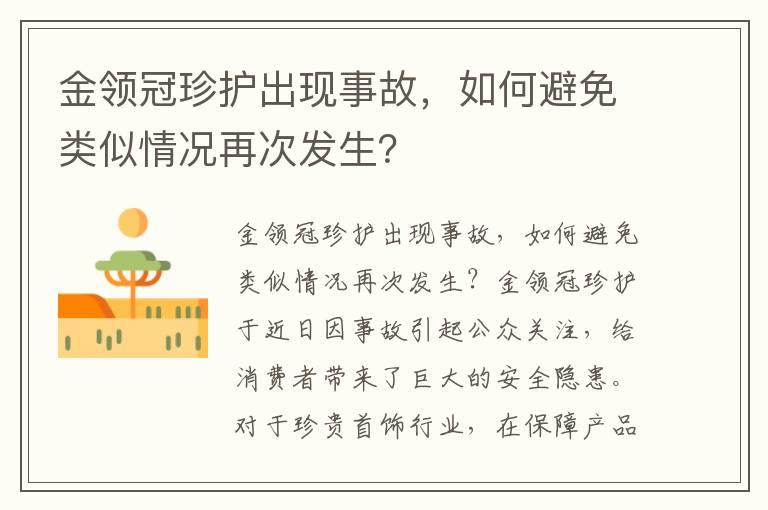 金领冠珍护出现事故，如何避免类似情况再次发生？