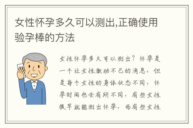 女性怀孕多久可以测出,正确使用验孕棒的方法