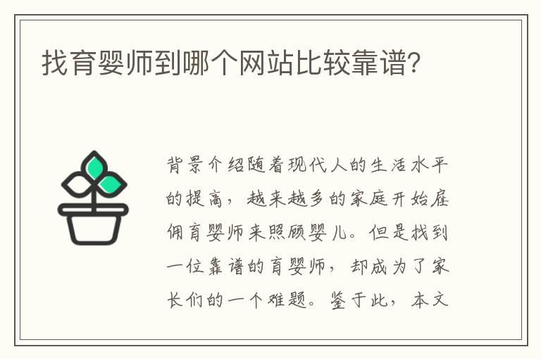 找育婴师到哪个网站比较靠谱？