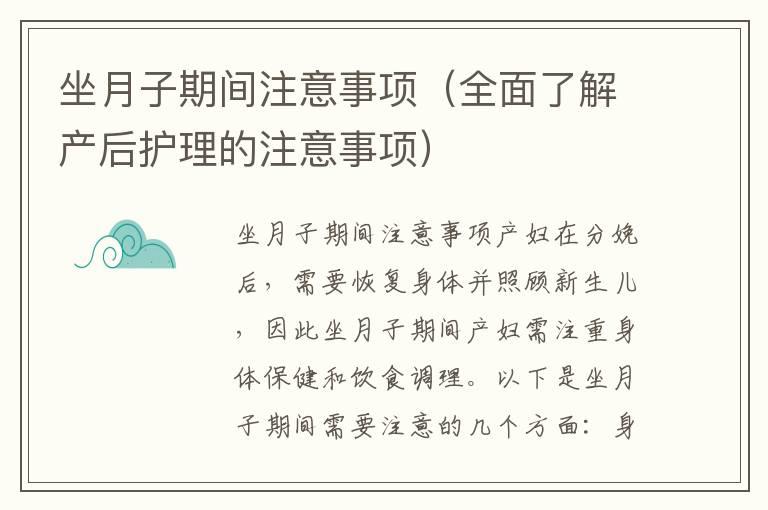 坐月子期间注意事项（全面了解产后护理的注意事项）