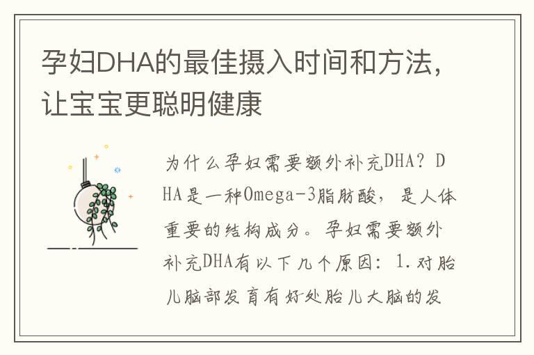 孕妇DHA的最佳摄入时间和方法，让宝宝更聪明健康