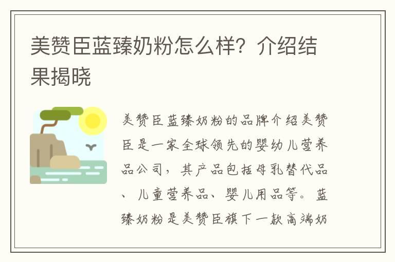 美赞臣蓝臻奶粉怎么样？介绍结果揭晓