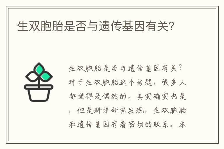 生双胞胎是否与遗传基因有关？