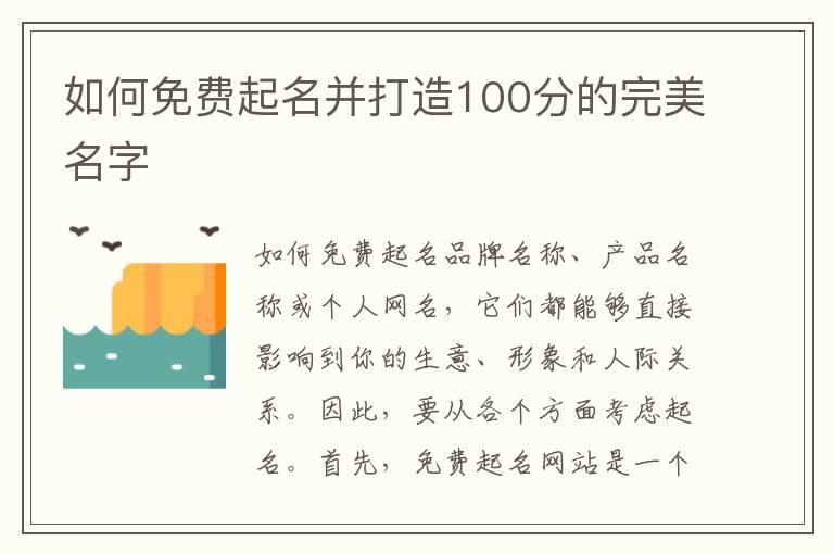 如何免费起名并打造100分的完美名字