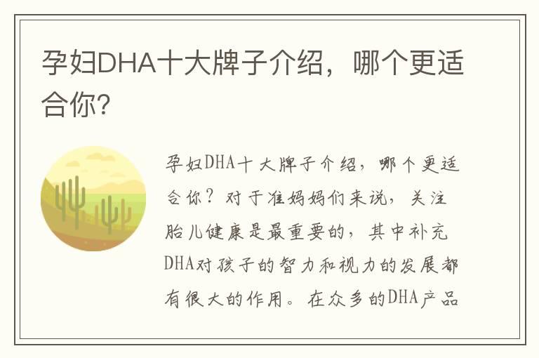 孕妇DHA十大牌子介绍，哪个更适合你？