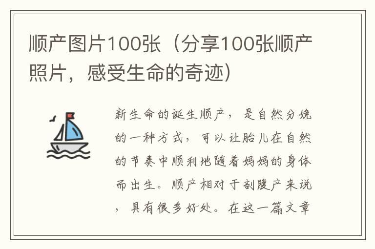 顺产图片100张（分享100张顺产照片，感受生命的奇迹）