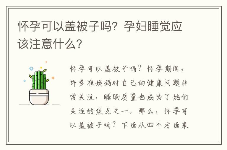 怀孕可以盖被子吗？孕妇睡觉应该注意什么？