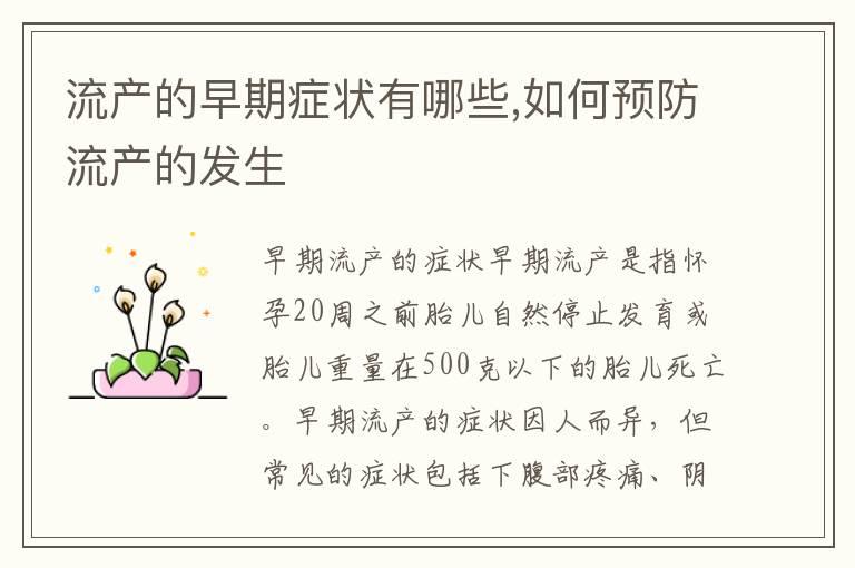 流产的早期症状有哪些,如何预防流产的发生