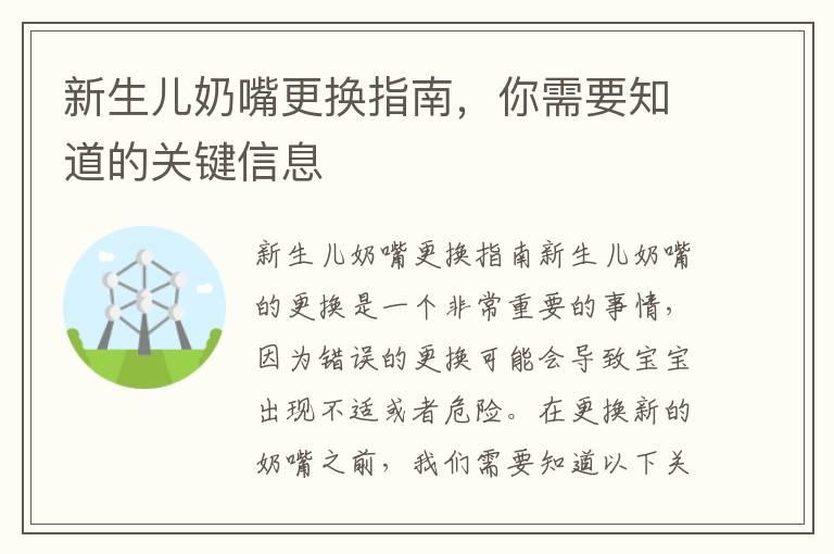 新生儿奶嘴更换指南，你需要知道的关键信息