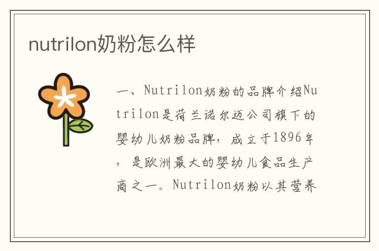 nutrilon奶粉怎么样