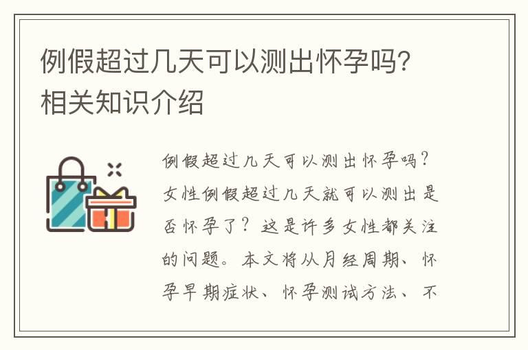 例假超过几天可以测出怀孕吗？相关知识介绍