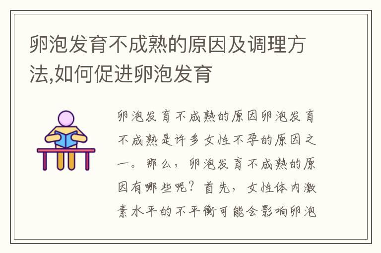 卵泡发育不成熟的原因及调理方法,如何促进卵泡发育