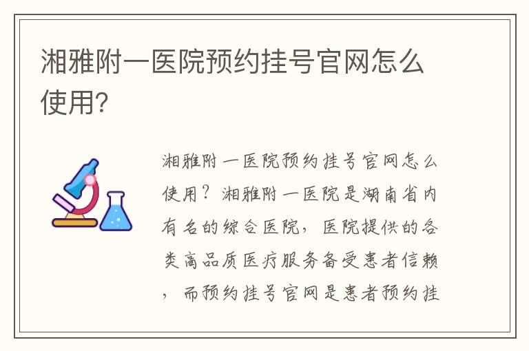 湘雅附一医院预约挂号官网怎么使用？