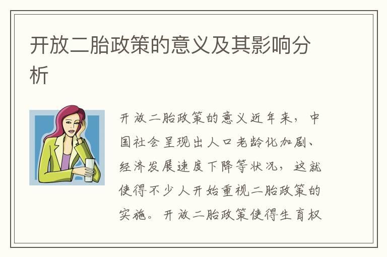 开放二胎政策的意义及其影响分析