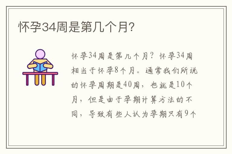 怀孕34周是第几个月？