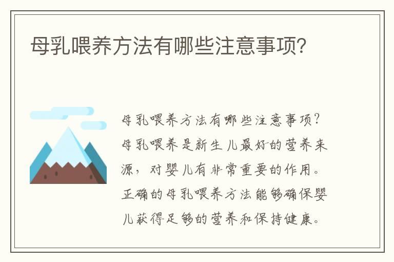 母乳喂养方法有哪些注意事项？