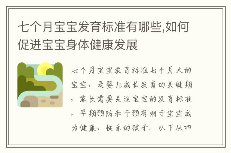 七个月宝宝发育标准有哪些,如何促进宝宝身体健康发展