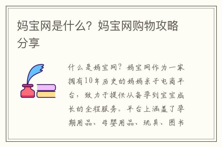 妈宝网是什么？妈宝网购物攻略分享