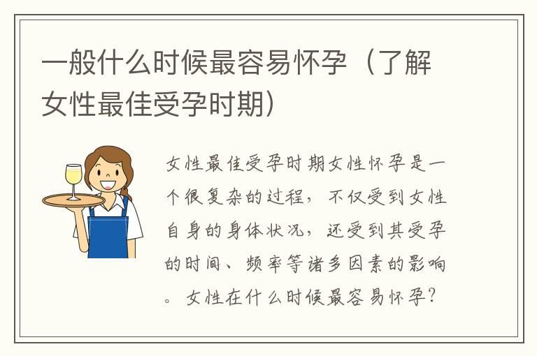 一般什么时候最容易怀孕（了解女性最佳受孕时期）