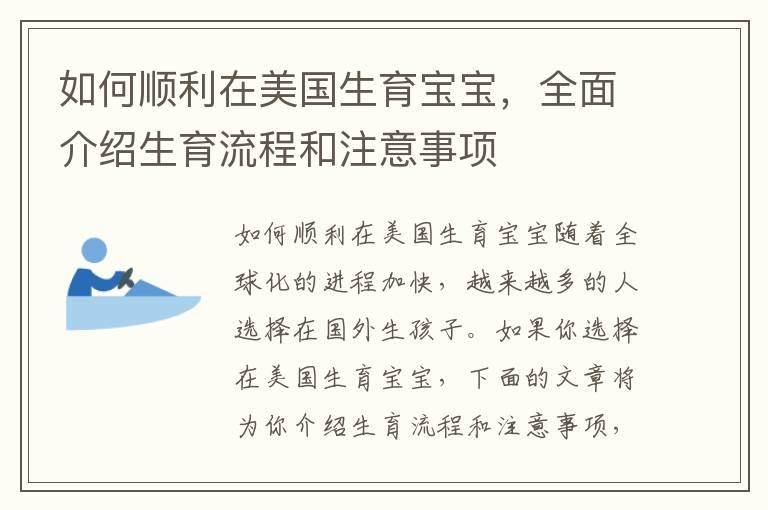 如何顺利在美国生育宝宝，全面介绍生育流程和注意事项