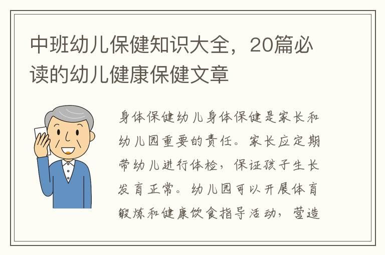 中班幼儿保健知识大全，20篇必读的幼儿健康保健文章