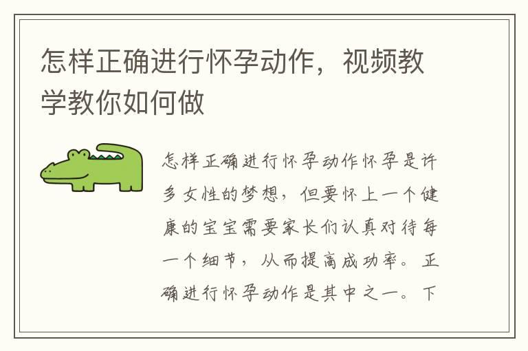 怎样正确进行怀孕动作，视频教学教你如何做