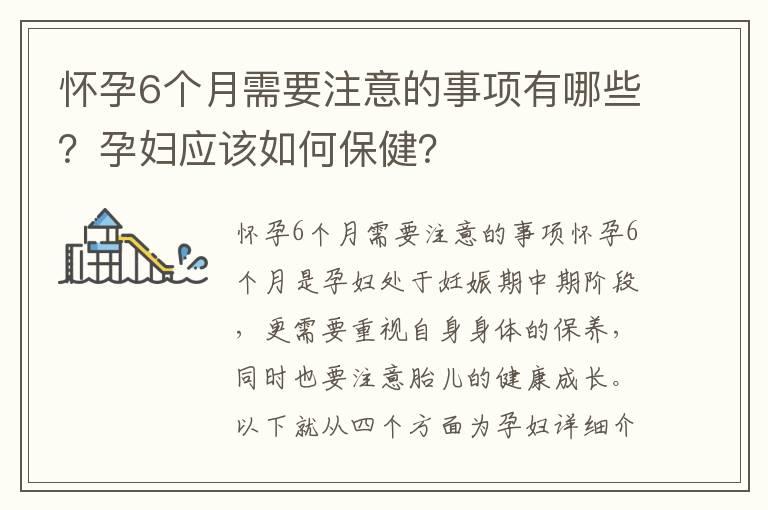 怀孕6个月需要注意的事项有哪些？孕妇应该如何保健？