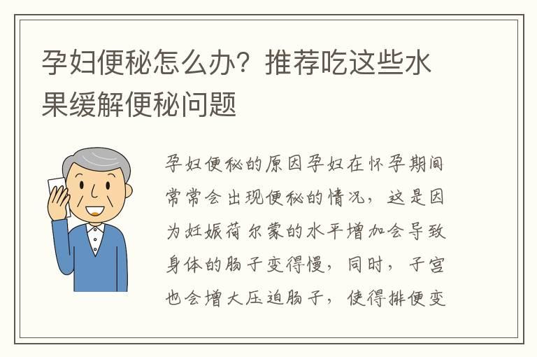 孕妇便秘怎么办？推荐吃这些水果缓解便秘问题